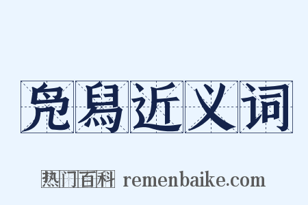 凫舄近义词是什么意思的图片